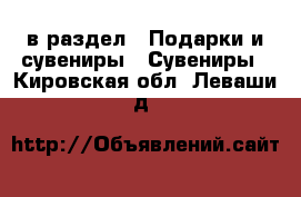  в раздел : Подарки и сувениры » Сувениры . Кировская обл.,Леваши д.